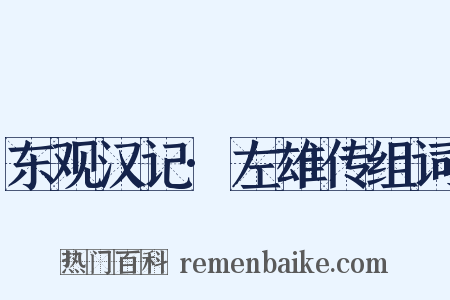 东观汉记·左雄传组词是什么意思的图片